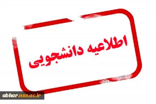 فراخوان تشکیل بانک اطلاعاتی دانشجویان تحت پوشش سازمان های حمایتی