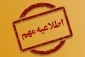 قابل توجه دانشجویان ترم اول رشته های الکتروتکنیک و نرم افزار( ورودی بهمن):
موضوع: نحوه درخواست معافیت تحصیلی دانشجویان