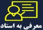 نحوه انتخاب دروس تکدرس (معرفی به استاد)