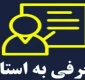 قابل توجه دانشجویانی که درخواست معرفی به استاد ( تکدرس )در ترم 022 داده‌ اند می رساند :