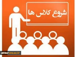 اطلاعیه شروع کلاس ها