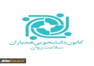 اطلاعیه فراخوان تشکیل کانون دانشجویی همیاران سلامت روان