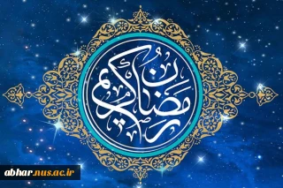 پیام ریاست آموزشکده ملی مهارت ابهر- استان زنجان به مناسبت فرا رسیدن ماه مبارک رمضان