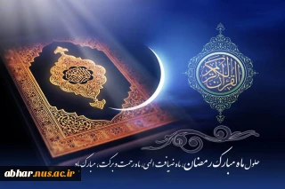 فرا رسیدن ماه مبارک رمضان  را به تمامی اساتید ، دانشجویان، کارکنان  تبریک عرض می نمائیم