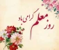 پیام رئیس آموزشکده ملی مهارت ابهر- استان زنجان 
به مناسبت بزرگداشت روز معلم
