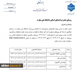 جذب نیروی  امریه در دانشگاه ملی مهارت  در رشته های  برق- مکانیک- کامپیوتر - حسابداری