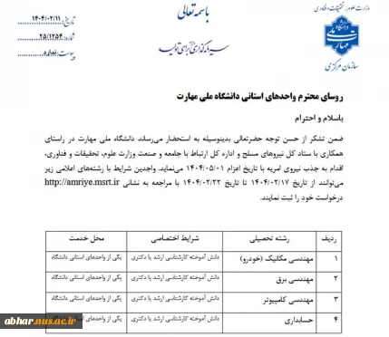 جذب نیروی  امریه در دانشگاه ملی مهارت  در رشته های  برق- مکانیک- کامپیوتر - حسابداری