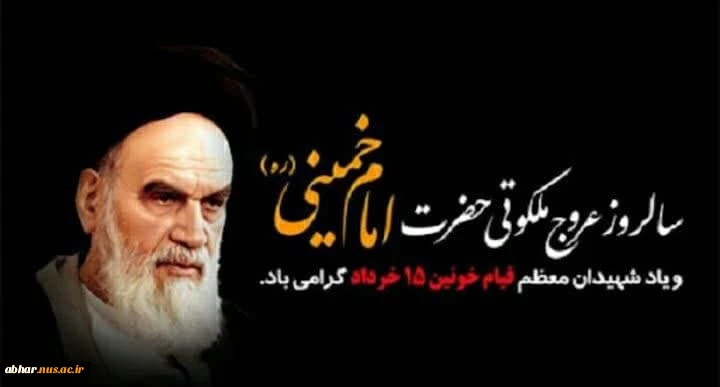 "امام خمینی یک حقیقت همیشه زنده است" و تا تاریخ زنده است راه و اندیشه ایشان زنده خواهد ماند.