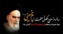 "امام خمینی یک حقیقت همیشه زنده است" و تا تاریخ زنده است راه و اندیشه ایشان زنده خواهد ماند.