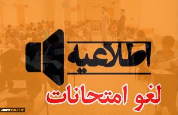 امتحانات پایان ترم مراکز دانشگاه ملی مهارت استان زنجان تا 17 تیر ماه 1404 به تعویق افتاد.