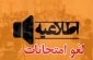 امتحانات پایان ترم مراکز دانشگاه ملی مهارت استان زنجان تا 17 تیر ماه 1404 به تعویق افتاد.