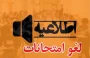 امتحانات پایان ترم مراکز دانشگاه ملی مهارت استان زنجان تا 17 تیر ماه 1404 به تعویق افتاد.