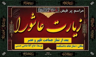 قرائت زیارت عاشور  در آموزشکده پسران ابهر پس از نماز ظهر و عصر