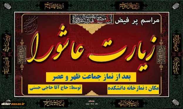 قرائت زیارت عاشور  در آموزشکده پسران ابهر پس از نماز ظهر و عصر