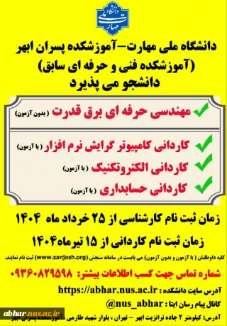 پذیرش دانشجوی آموزشکده ملی مهارت ابهر