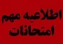 احتمال برگزاری امتحانات پایان ترم نیمسال 032 (در صورت موافقت وزارت علوم)