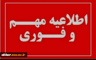 اطلاعیه درخواست اخذ دروس پروژه و کارآموزی دانشجویان در شرف فارغ التحصیلی