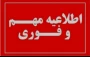اطلاعیه درخواست اخذ دروس پروژه و کارآموزی دانشجویان در شرف فارغ التحصیلی