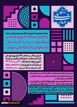معاونت فرهنگی و دانشجویی دانشگاه ملی مهارت برگزار می‌کند: