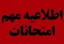 اطلاعیه شماره1 امتحانات پایان ترم نیمسال ۰۳۲