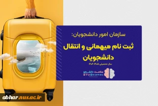 قابل توجه دانشجویان متقاضی انتقال و میهمانی