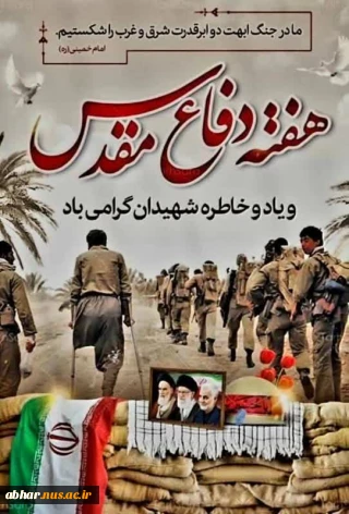 پیام  دکتر مهدی صبوری رئیس آموزشکده پسران ابهر به مناسبت "فرارسیدن هفته دفاع مقدس"