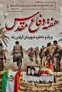 پیام  دکتر مهدی صبوری رئیس آموزشکده پسران ابهر به مناسبت "فرارسیدن هفته دفاع مقدس"